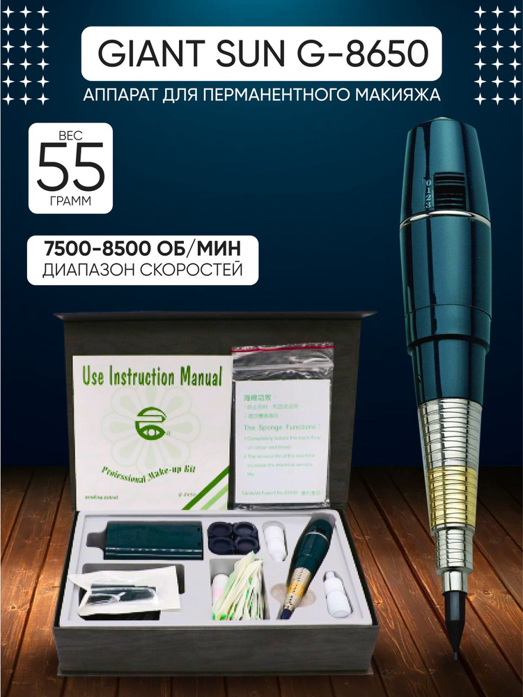 Машинка для перманентного макияжа Giant Sun G8650 #1