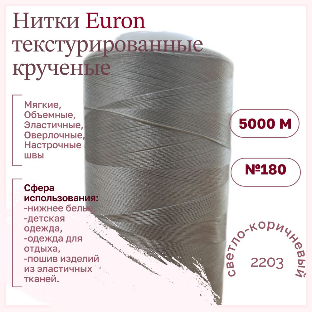 Нитки текстурированные крученые Euron Е 150/1 №180 5000м 2203 темно бежевый  #1