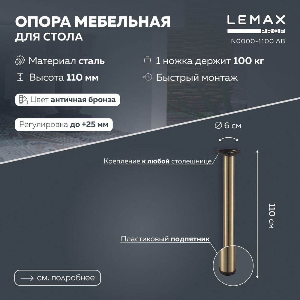 Мебельная опора регулируемая Lemax prof 1100 мм / Ножка для стола металлическая, цвет античная бронза. #1