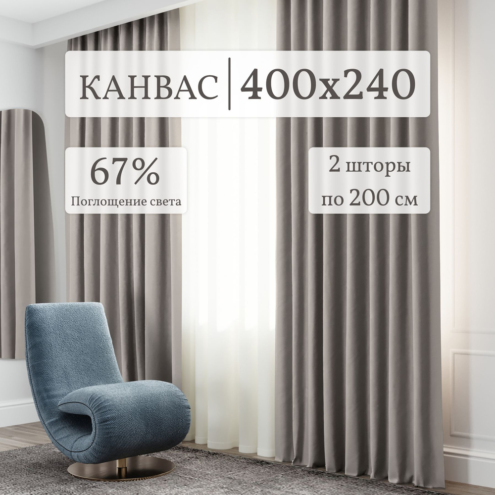 Шторы для комнаты Канвас 200*240 темно-серый по 2 шт. Комплект штор  #1