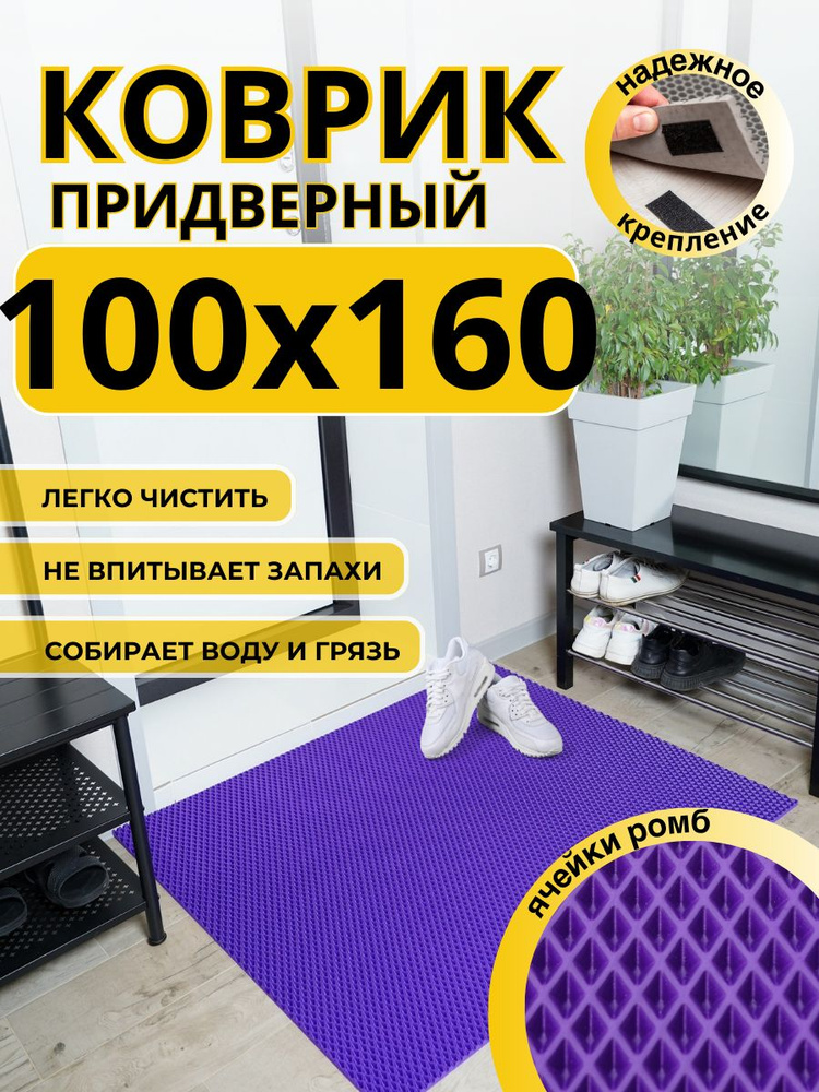 Коврик придверный в прихожую эва 100х160 #1