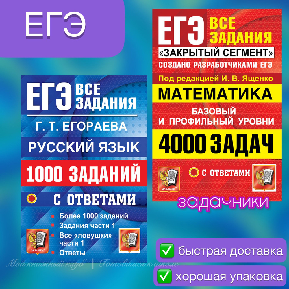 ЕГЭ-2025. Математика. 4000 задач. Русский язык. 1000 задач. | Ященко Иван Валериевич, Егораева Галина #1