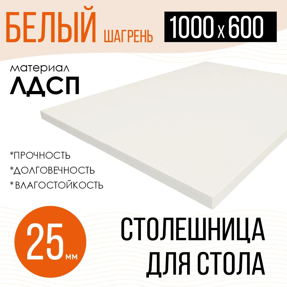 Столешница,ЛДСП,600х1000х25мм #1