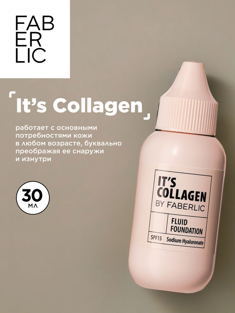 Увлажняющий тональный флюид Its Collagen, Слоновая кость Фаберлик  #1