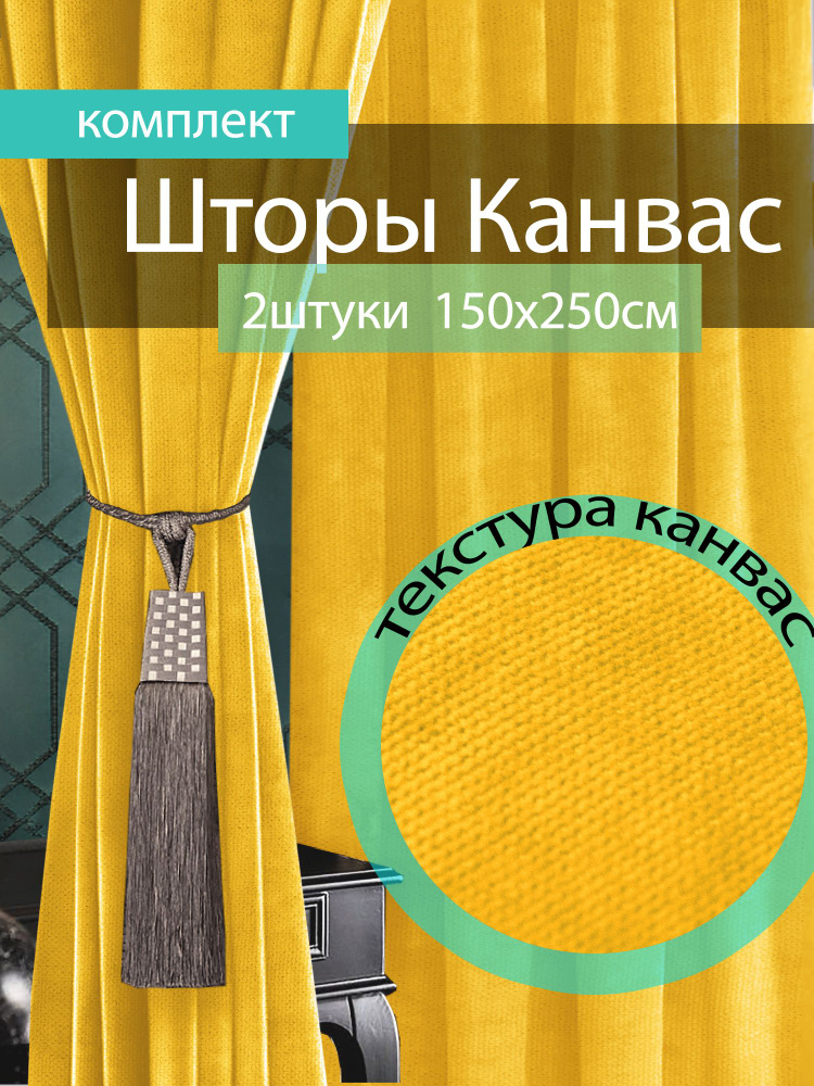 Вальгрин Home Комплект штор 250х300см, желтый #1