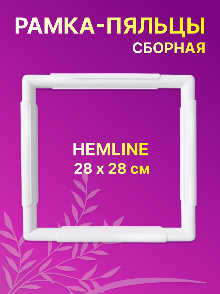 Пяльцы Hemline Сборная рамка-пяльцы 28x28 cм #1