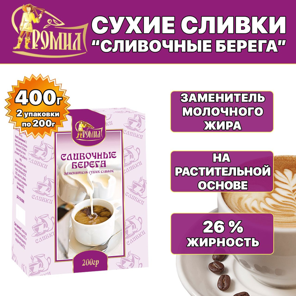  Ромил Сухие сливки 400г. 2шт. #1