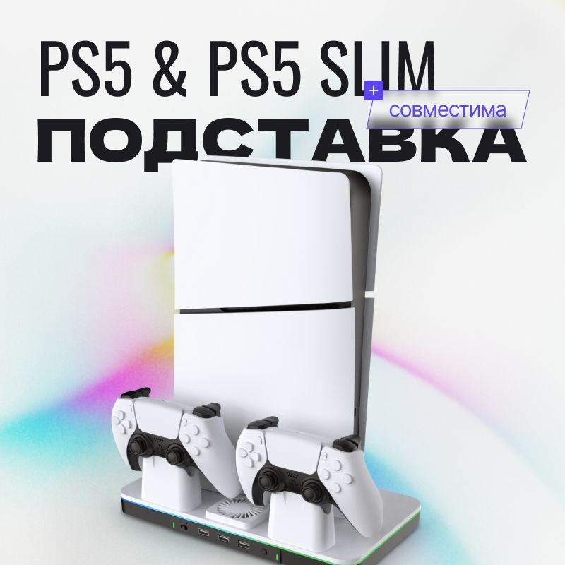 Зарядная док станция (подставка) для PlayStation 5 / PS5 Slim c охлаждением  #1