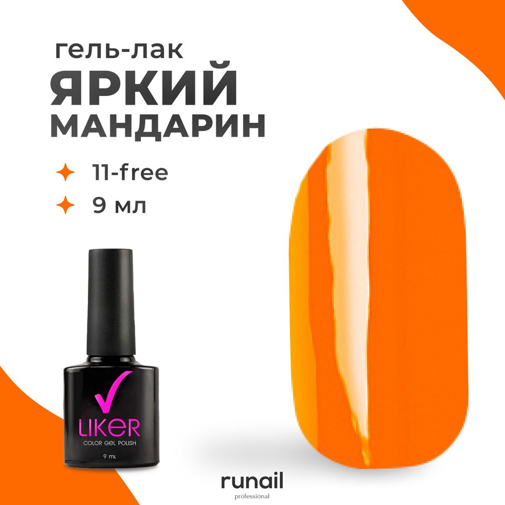 Runail Professional гель лак для ногтей для маникюра и педикюра профессиональный Liker 9 мл № 4614  #1