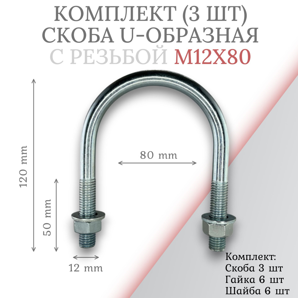 Комплект скоба u-образная с резьбой м12х80 - 3шт #1