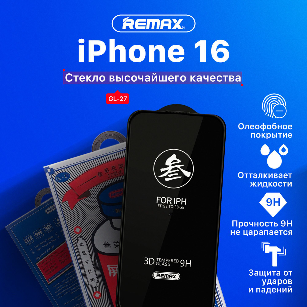 Защитное стекло на iPhone 16 (REMAX) #1