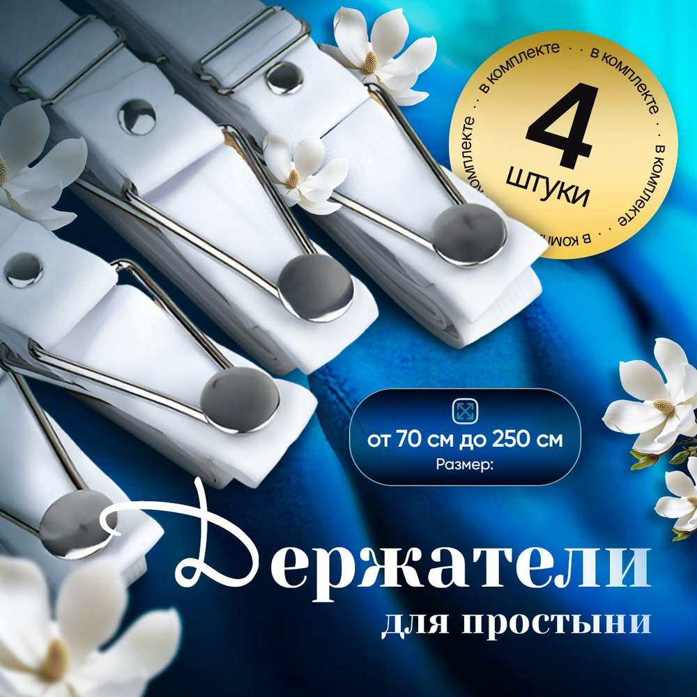 Держатель простыни #1