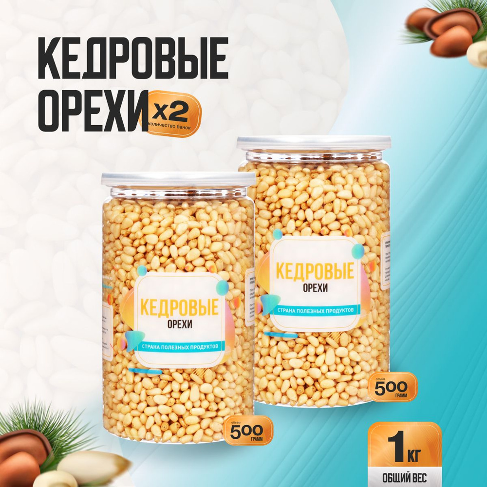 Кедровые орехи очищенные 1кг (2 банки по 500гр), Страна Полезных Продуктов  #1