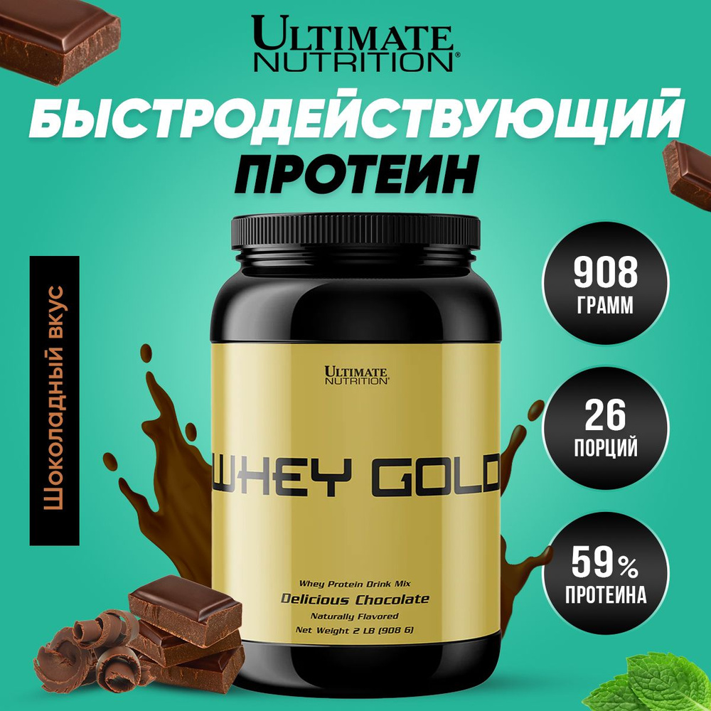 Ultimate Nutrition Whey Gold, Протеин сывороточный, порошок 908г со вкусом шоколада, Спортивное питание, #1