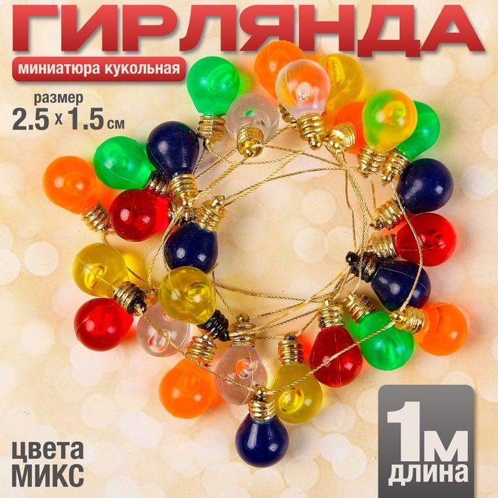 Миниатюра кукольная Гирлянда - шарик, длина 1 метр, игрушка: 2,5х1,5 см, цвета разные 1 шт.  #1