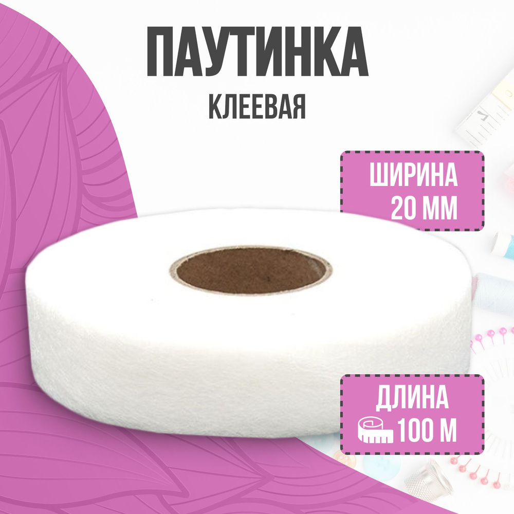 Паутинка клеевая для ткани, 20 мм, 100 м #1