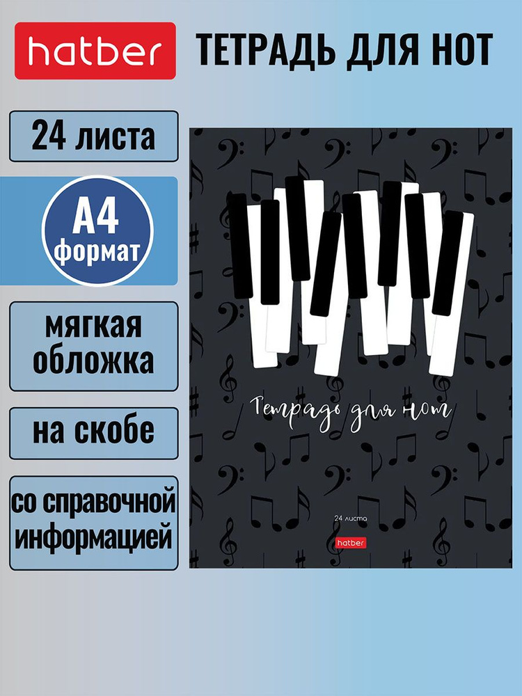 Тетрадь для Нот 24 листа формата А4 205х290 мм со справочной информацией на скобе -Моя мелодия-  #1