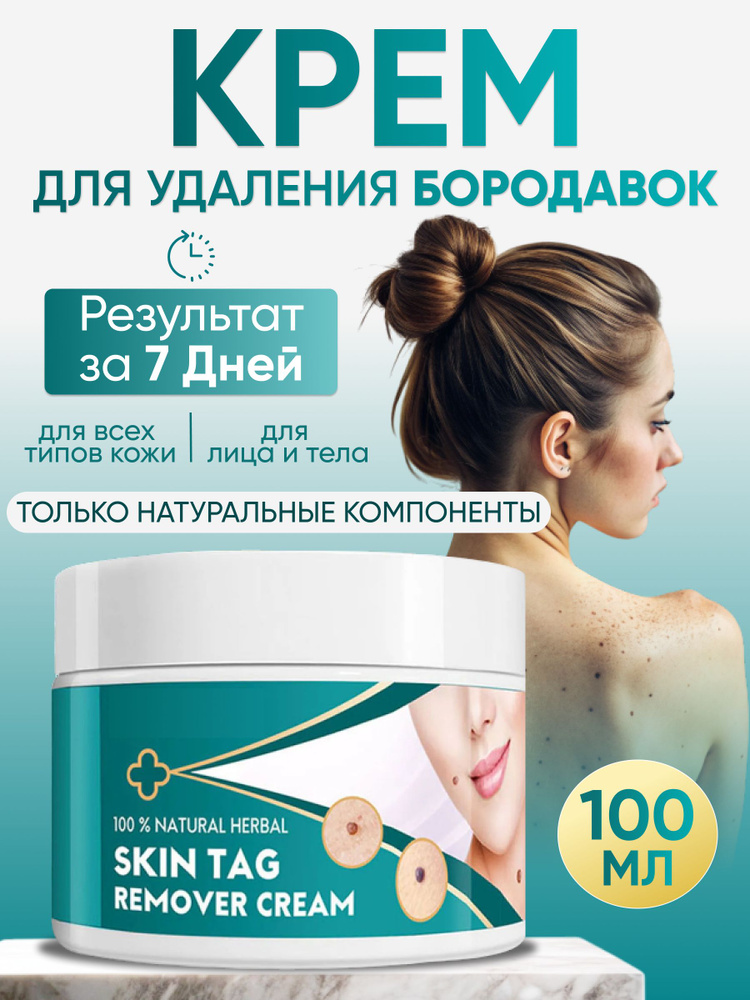 Крем Skin Tag remover cream заживляющий от бородавок и несовершенств  #1