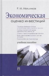 Экономическая оценка инвестиций : учебное пособие #1