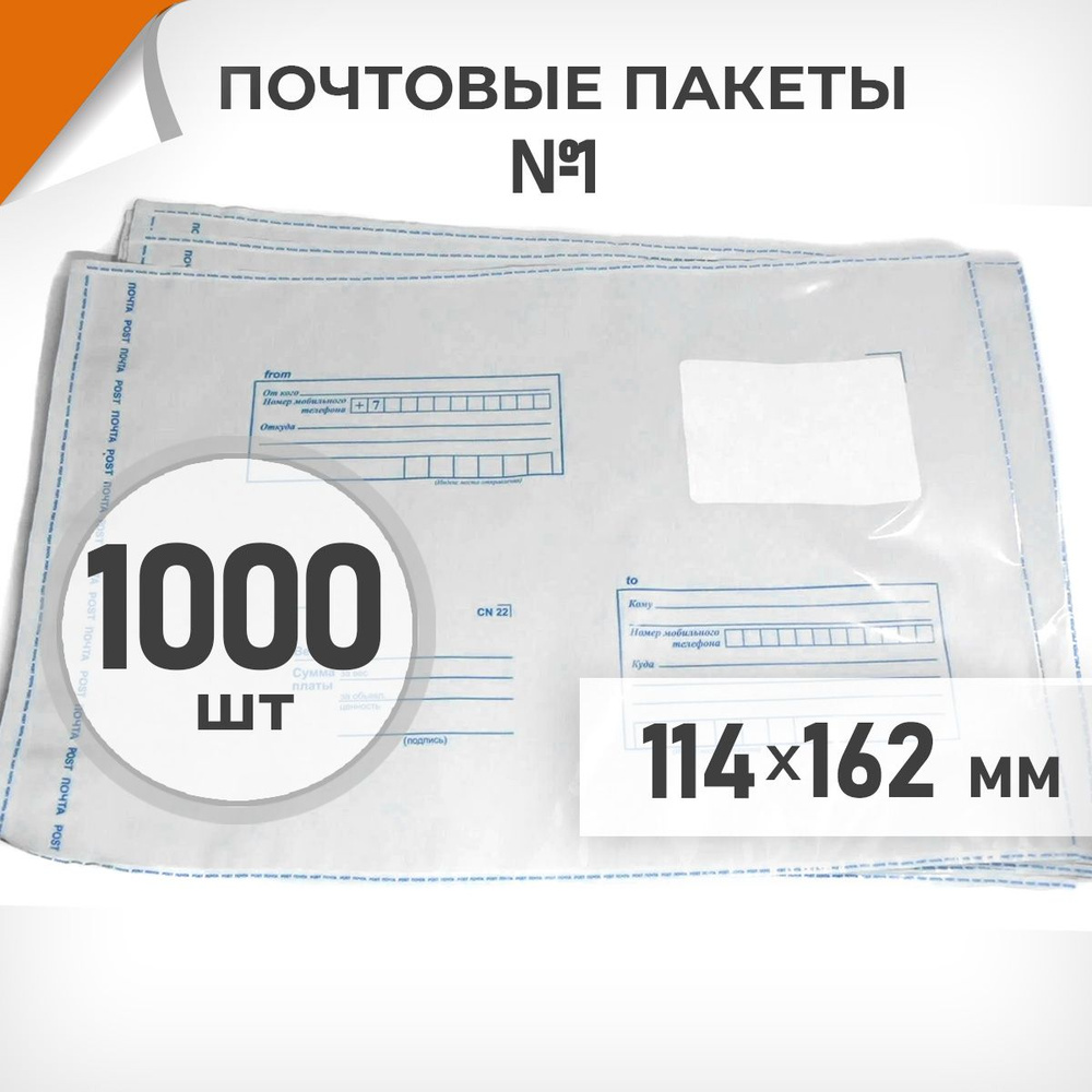 1000 шт. Почтовые пакеты 114х162мм (№1) Почта России, Драйв Директ  #1