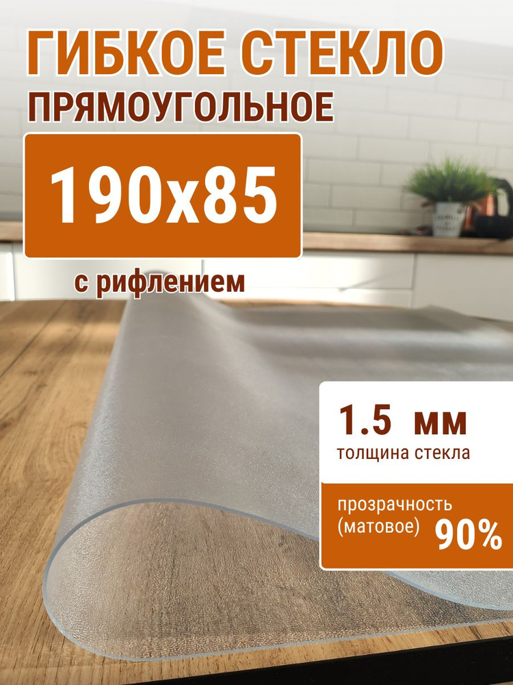 Гибкое стекло на стол ДОМОВЪ 85x190см толщина 1,5мм #1