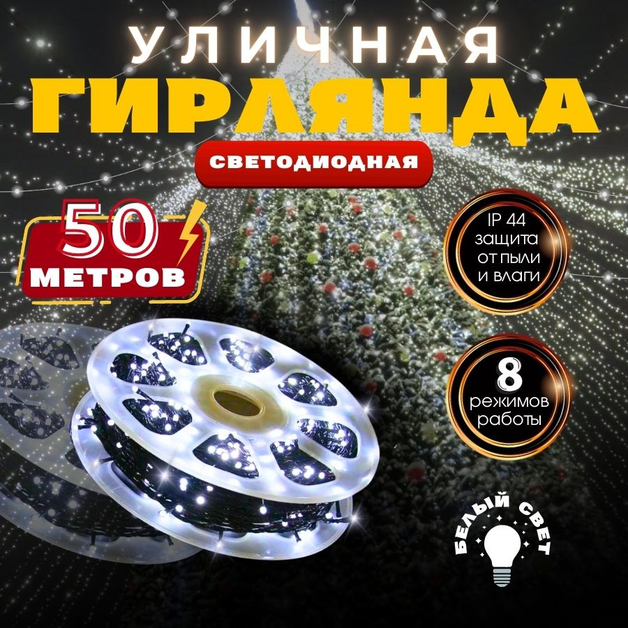 RuLamp Электрогирлянда уличная Нить Светодиодная, 50 м, питание От сети 220В  #1