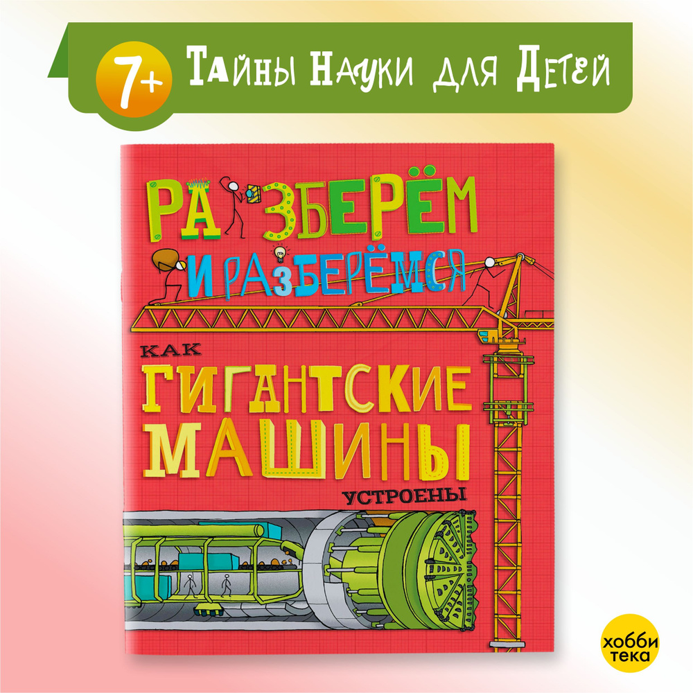 Как гигантские машины устроены. Разберём и разберёмся. Книга для детей  #1