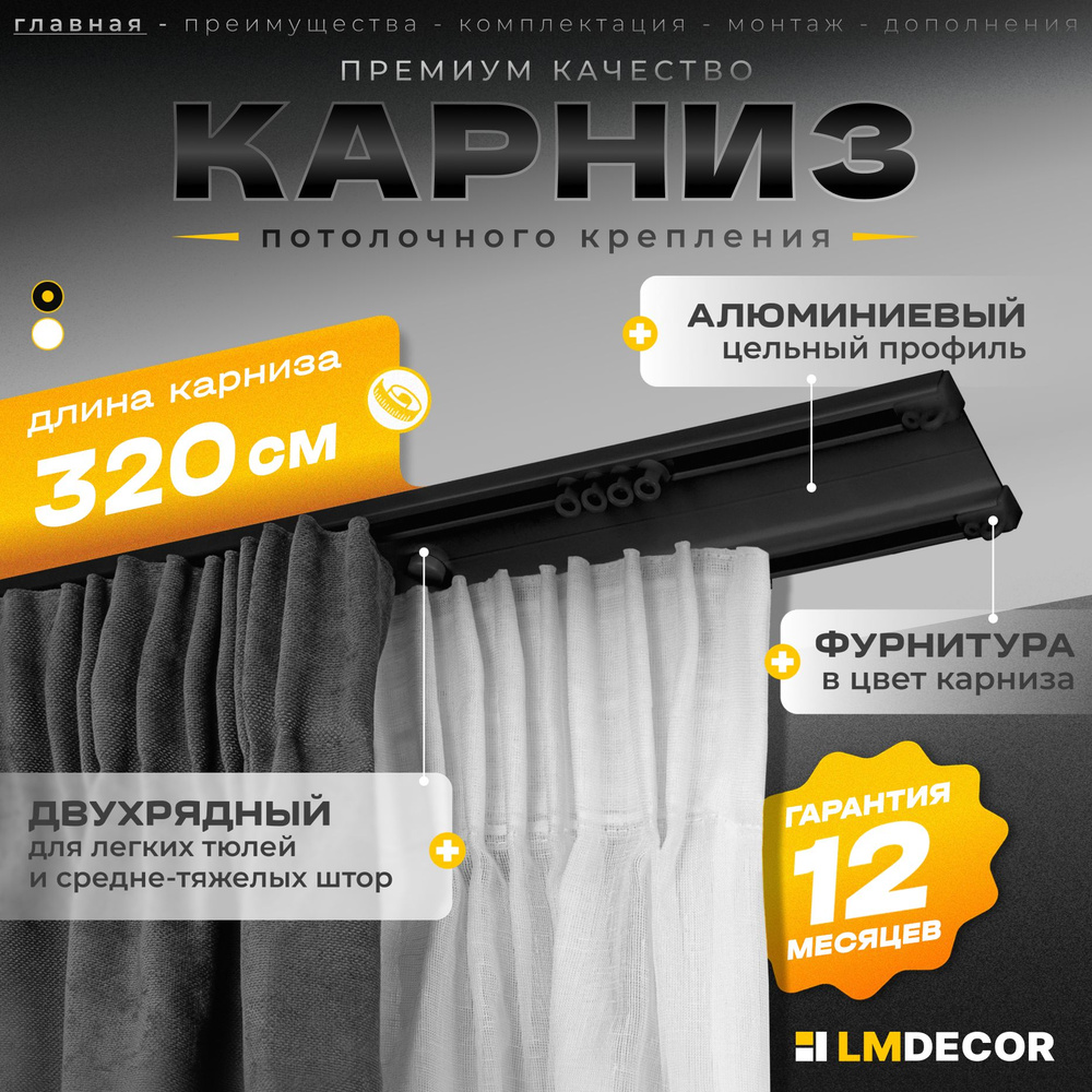 Карниз для штор D6 алюминиевый двухрядный потолочный 320 см Черный LM DECOR  #1