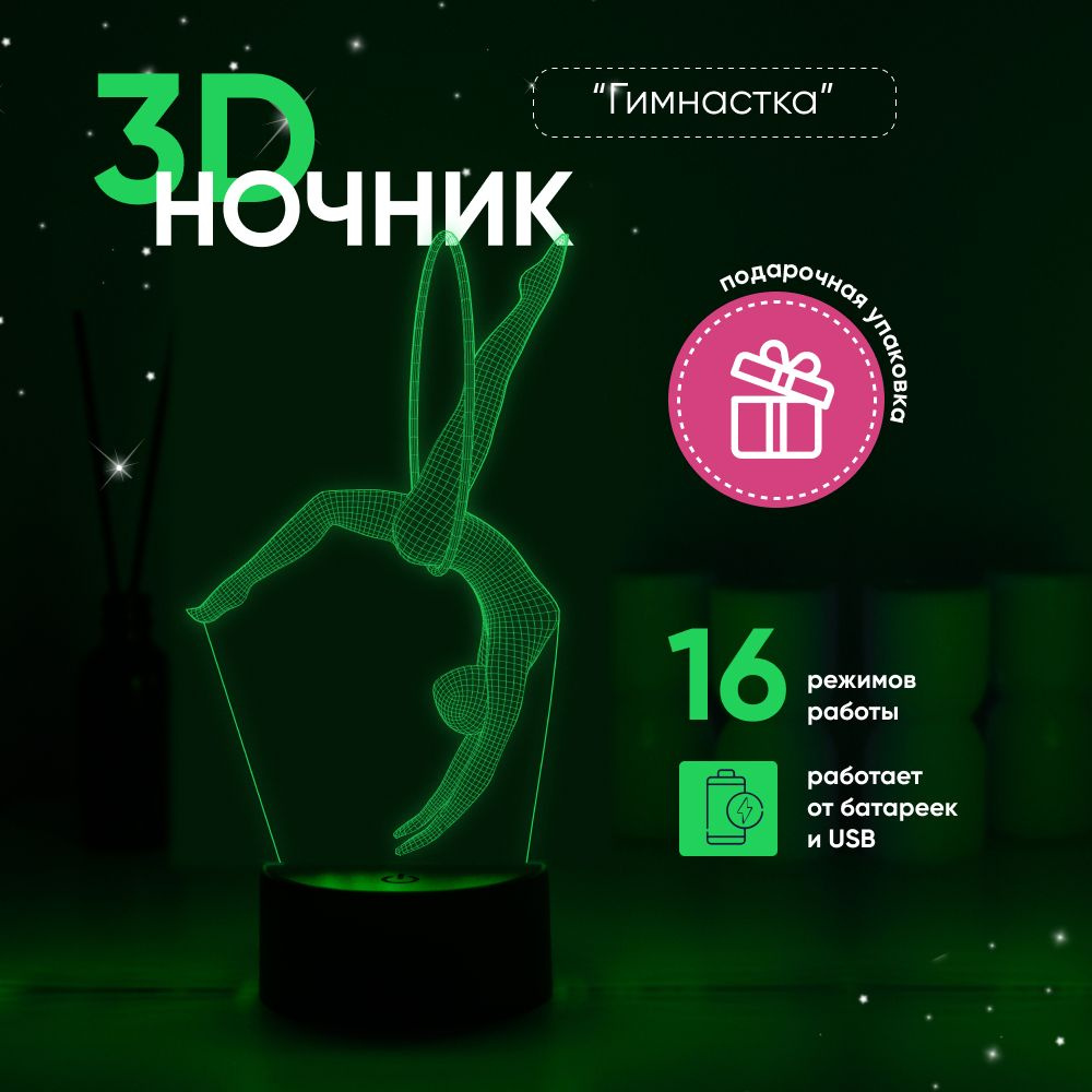 Ночник 3D ЛАМПАНОЧИ, светильник 3Д, Гимнастка подарок #1