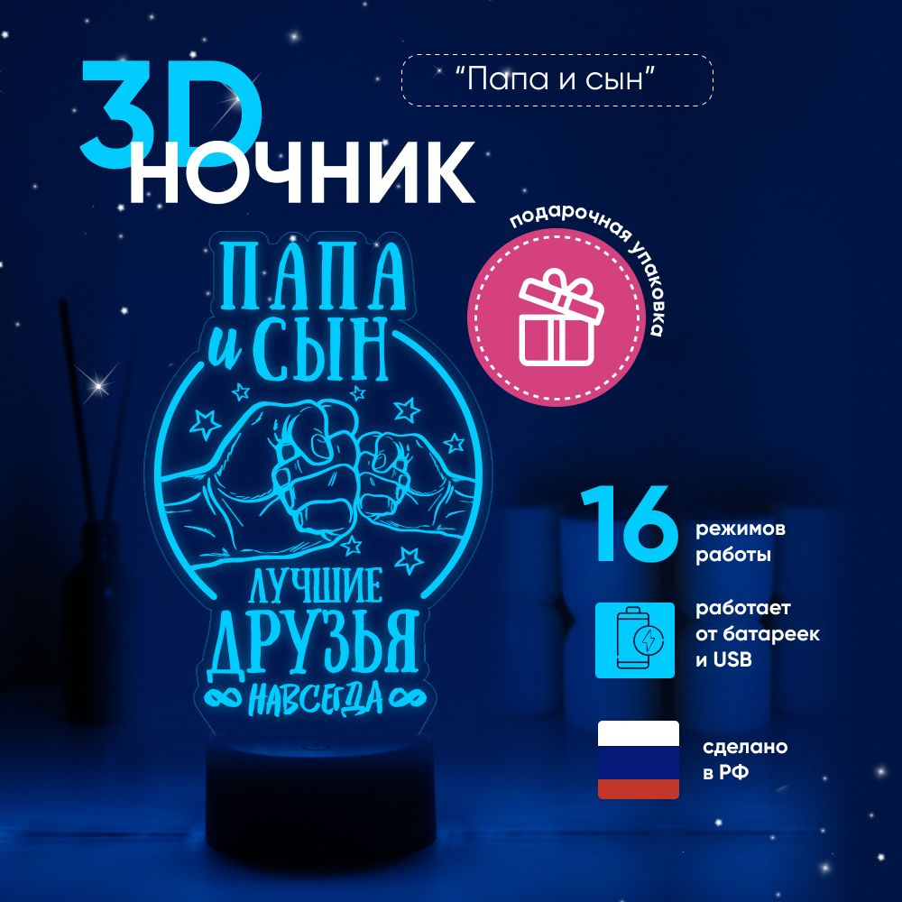 Ночник 3D ЛАМПАНОЧИ, светильник 3Д, Папа и Сын - лучшие друзья  #1