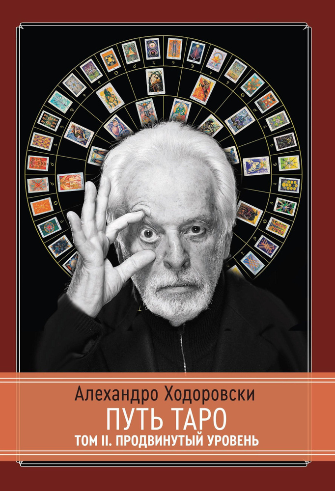 Путь Таро. Том 2 #1