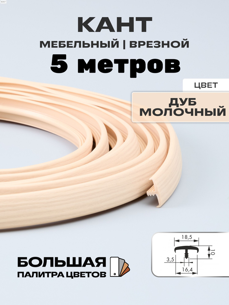 Мебельный Т-образный профиль(5 метров) кант на ДСП 16мм, врезной, цвет: дуб молочный  #1