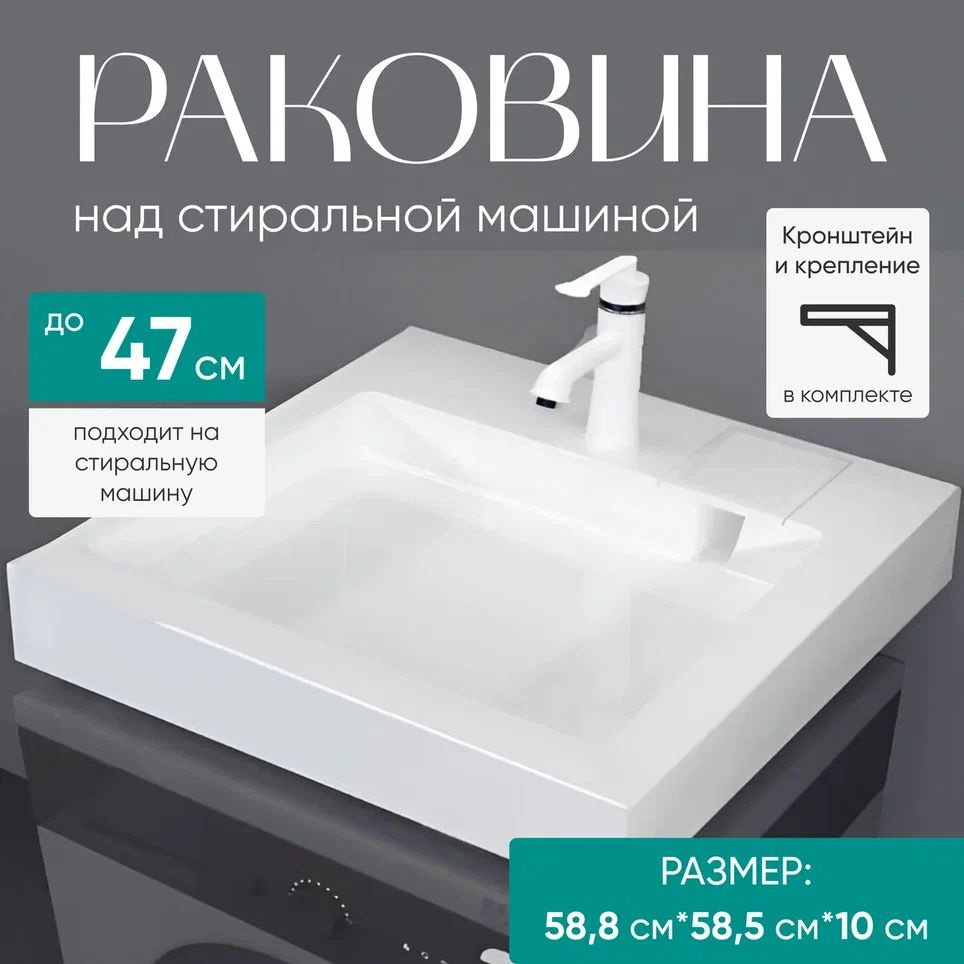 Раковина над стиральной машиной 600х600 с кронштейнами - купить с ...