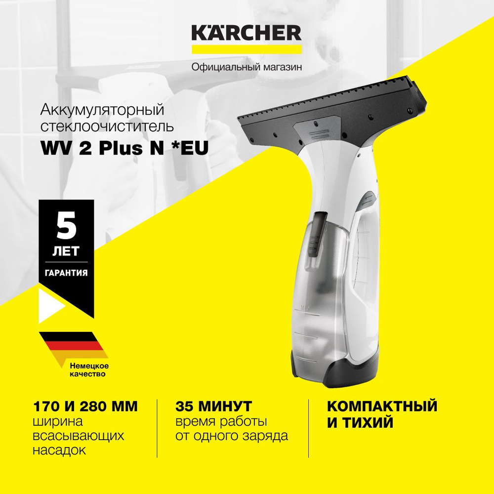 Стеклоочиститель для окон аккумуляторный Karcher WV 2 Plus N *EU 1.633-642.0, дополнительная узкая всасывающая #1