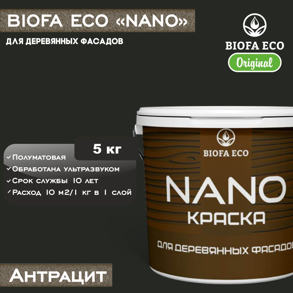 Краска BIOFA ECO NANO для деревянных фасадов, укрывистая, полуматовая, цвет антрацит, 5 кг  #1