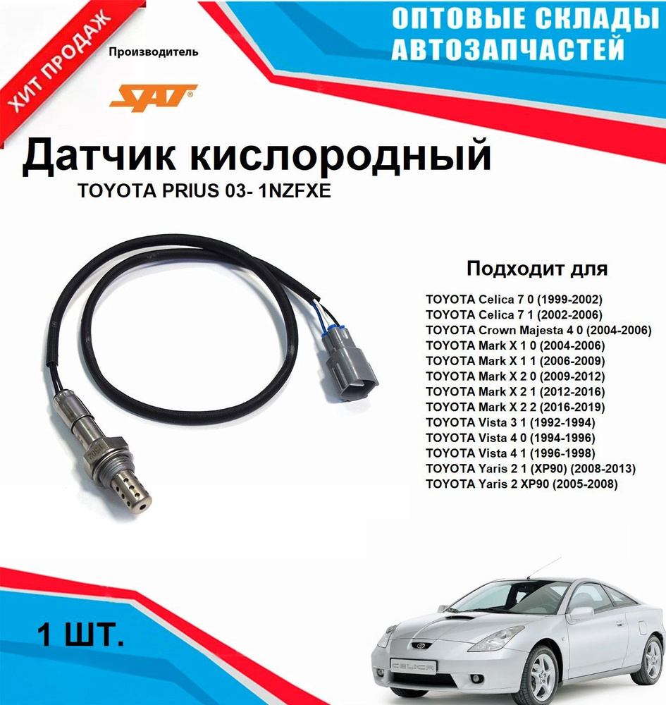 Датчик кислородный TOYOTA PRIUS 03- 1NZFXE #1