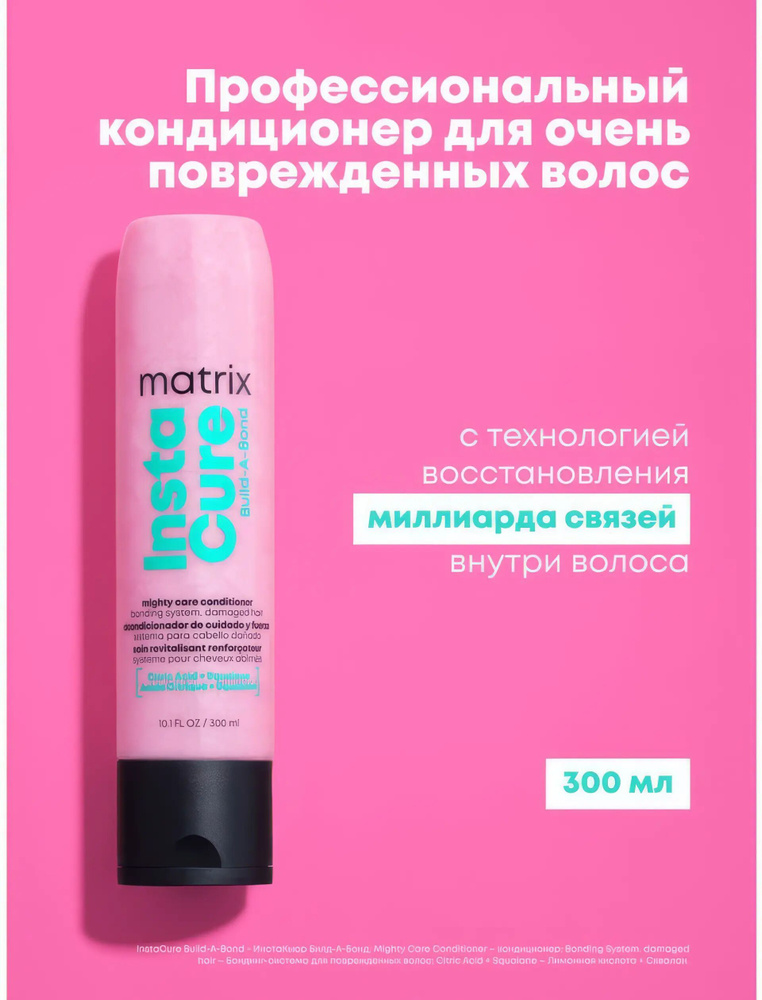 Matrix Total Results Кондиционер для очень поврежденных волос Instacure Build-A-Bond 300мл  #1