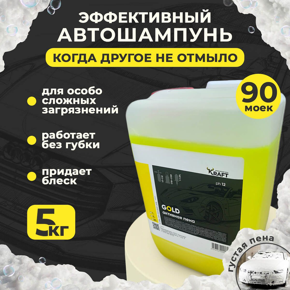 Автошампунь для бесконтактной мойки / Активная пена Kraft Gold, 5 кг  #1