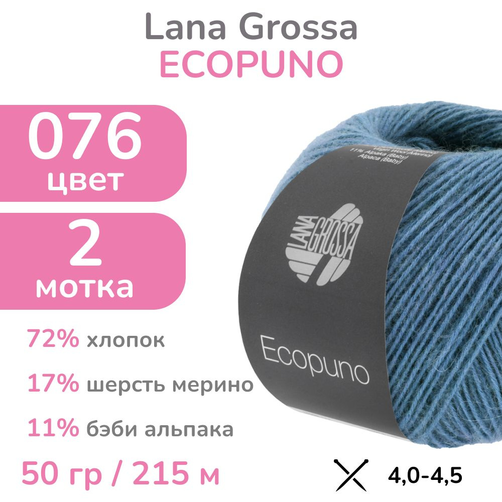 Пряжа Lana Grossa Ecopuno, цвет 076 (76 - темно-джинсовый), 2 мотка (Лана Гросса Экопуно - Хлопок, меринос, #1