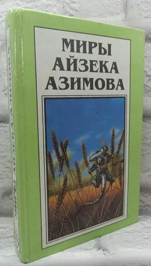 Миры Айзека Азимова. Книга 12 | Азимов Айзек #1