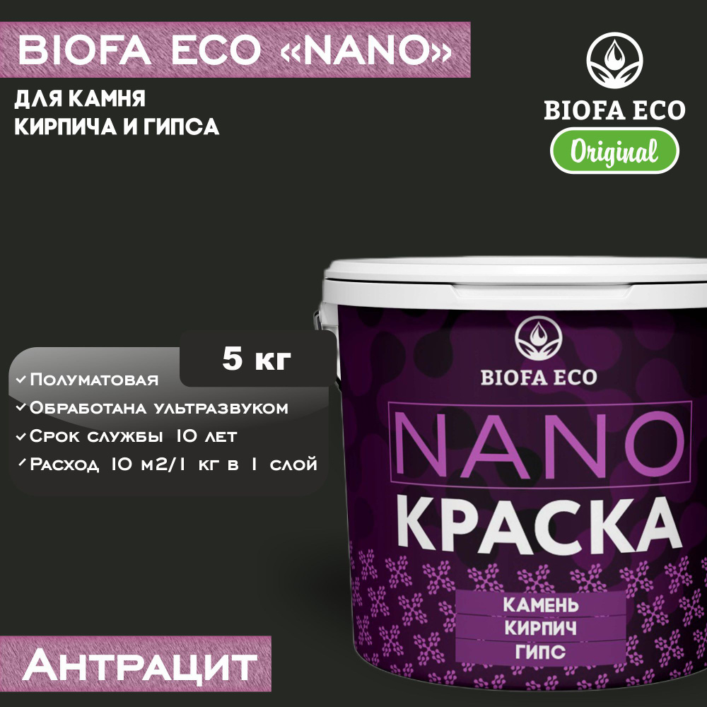 Краска BIOFA ECO NANO для камня, кирпича и гипса, адгезионная, полуматовая, цвет антрацит, 5 кг  #1