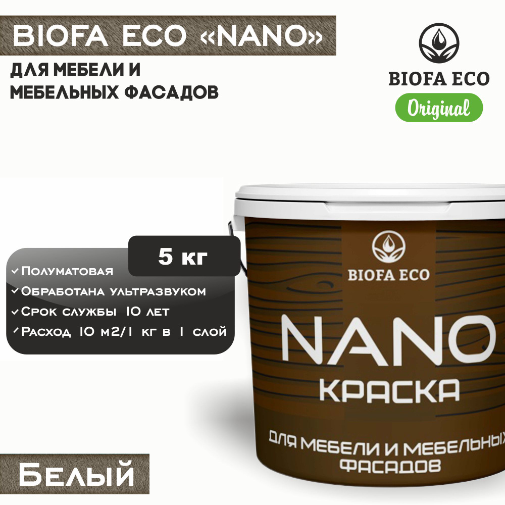 Краска BIOFA ECO NANO для мебели и мебельных фасадов, укрывистая, полуматовая, цвет белый, 5 кг  #1