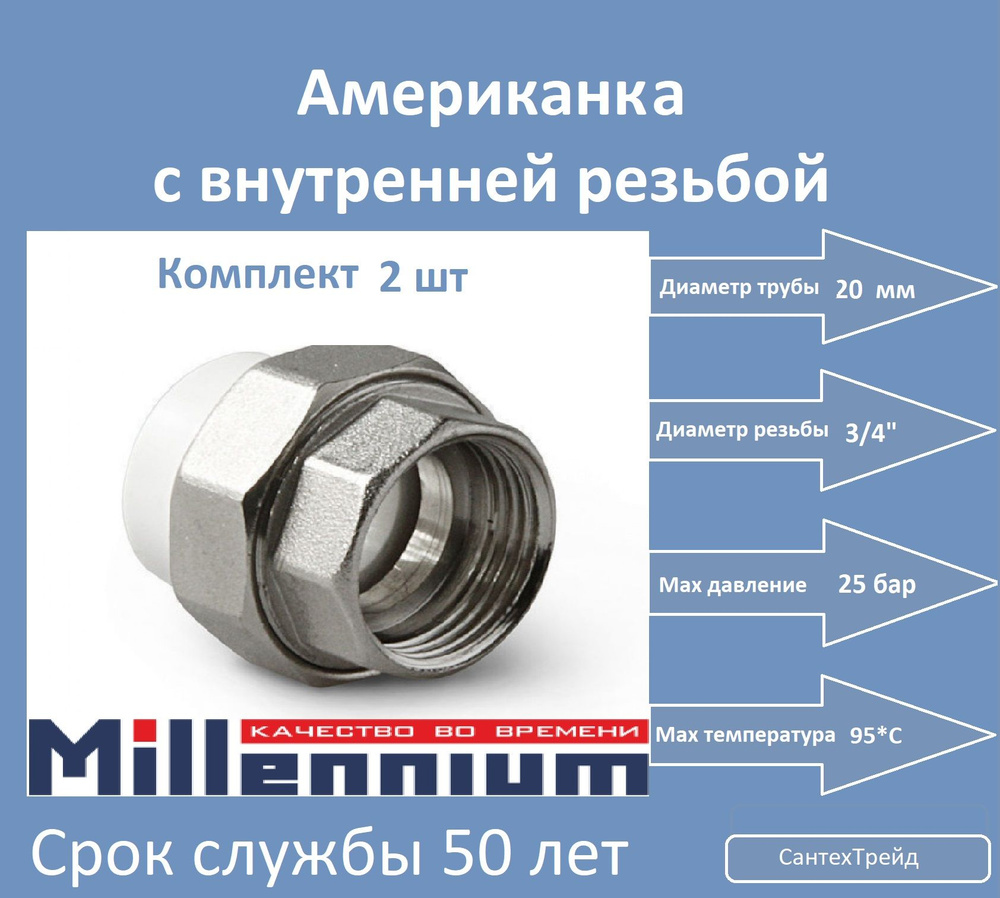 Муфта полипропиленовая американка с вн/рез. 20- 3/4 2шт #1