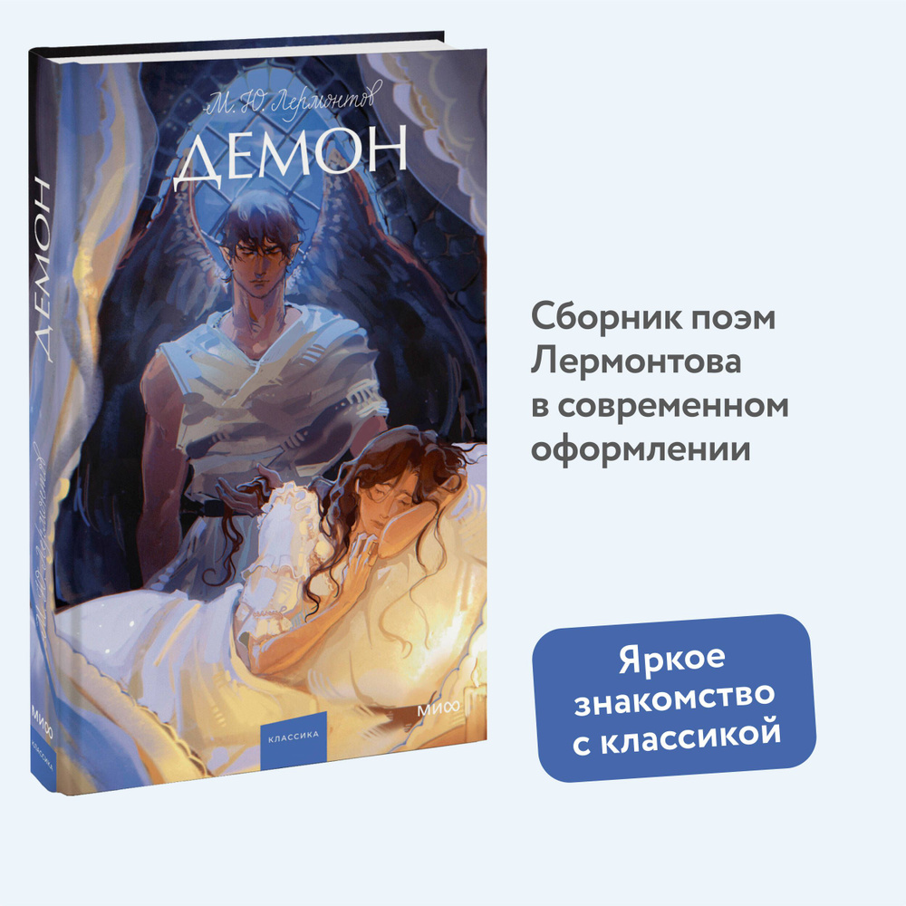 Демон. Вечные истории. Young Adult | Лермонтов Михаил Юрьевич  #1