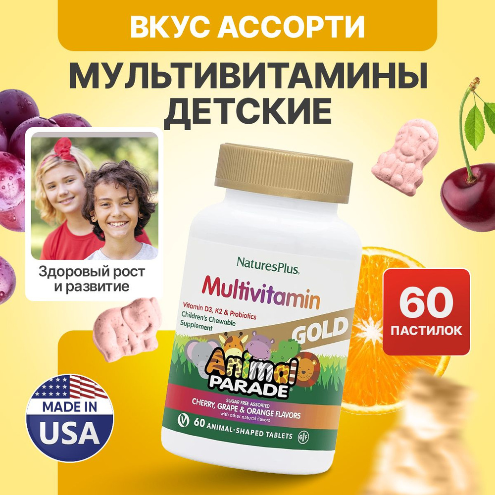 Мультивитамины для детей со вкусом Ассорти 60 жевательных таблеток, Nature's Plus Animal Parade Gold #1