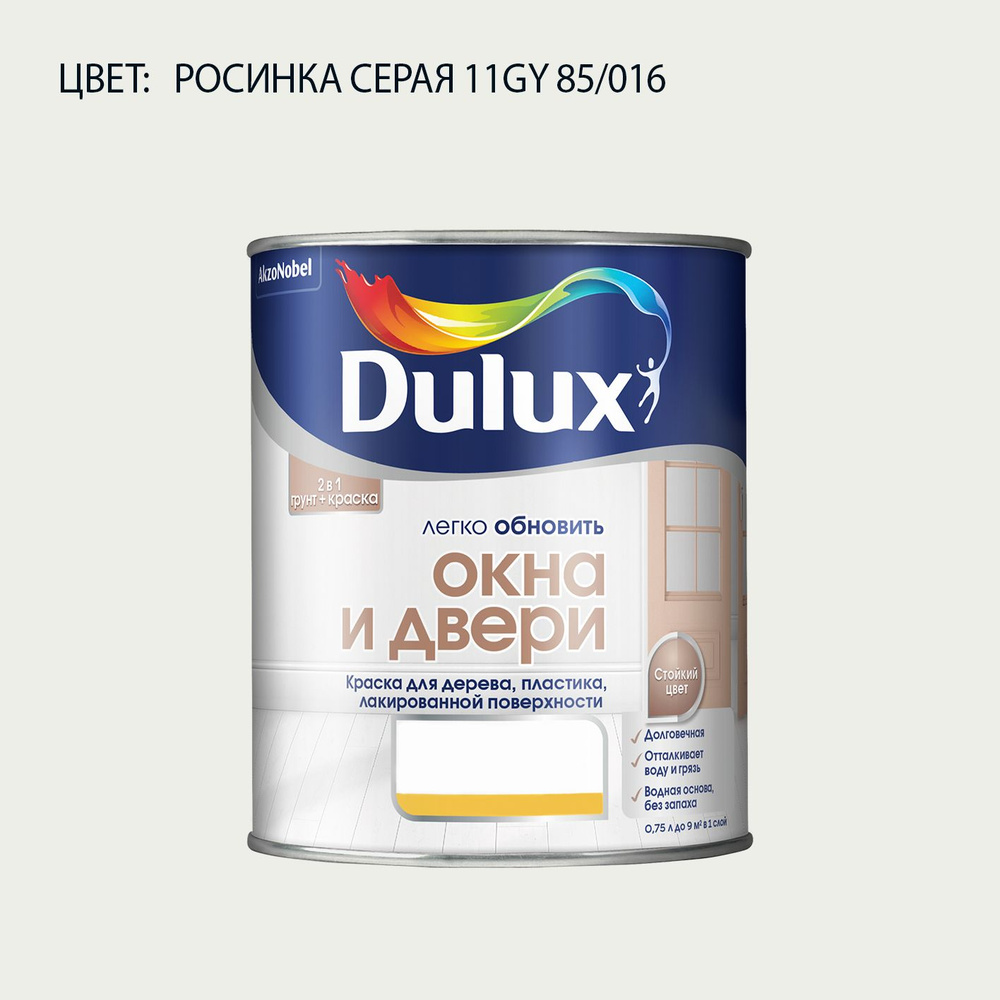 DULUX Легко Обновить - Окна и Двери колерованная краска для дерева, цвет: 11GY 85/016 (0.75 л)  #1