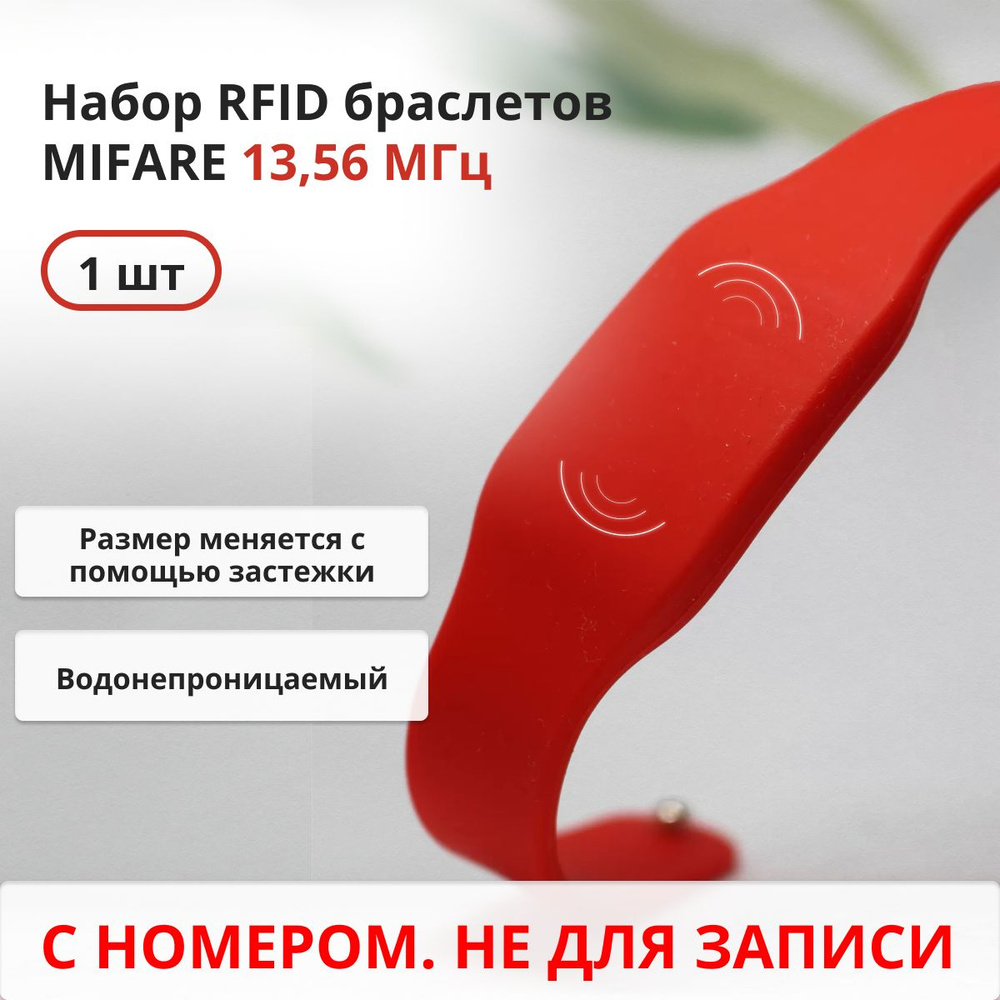 RFID браслет MIFARE (НЕПЕРЕЗАПИСЫВАЕМЫЙ) силиконовый с застежкой / красный / набор 1 шт  #1