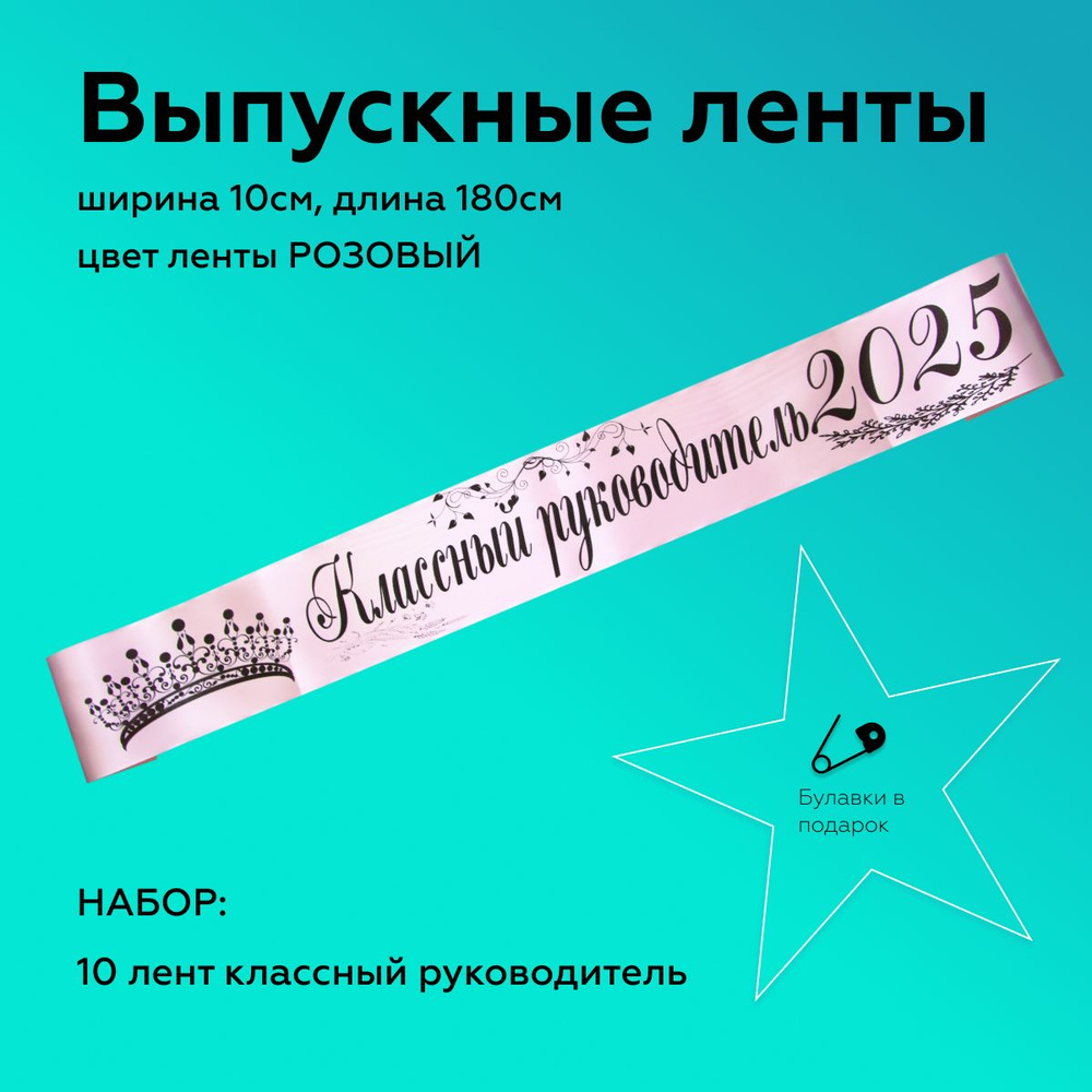 Лента выпускная(10 шт.) Атласная Классный руководитель 2025, 100% П/Э, 10х180см, Розовый  #1