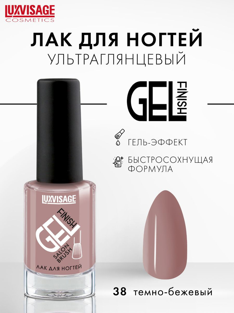 LUXVISAGE Лак для ногтей GEL finish стойкий, ультра глянцевый, тон 38 Светлый мокко  #1