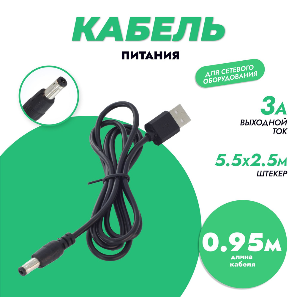 Кабель питания USB на DC 5.5x2.5 мм для Смарт ТВ, массажеров, модемов, фонарей  #1